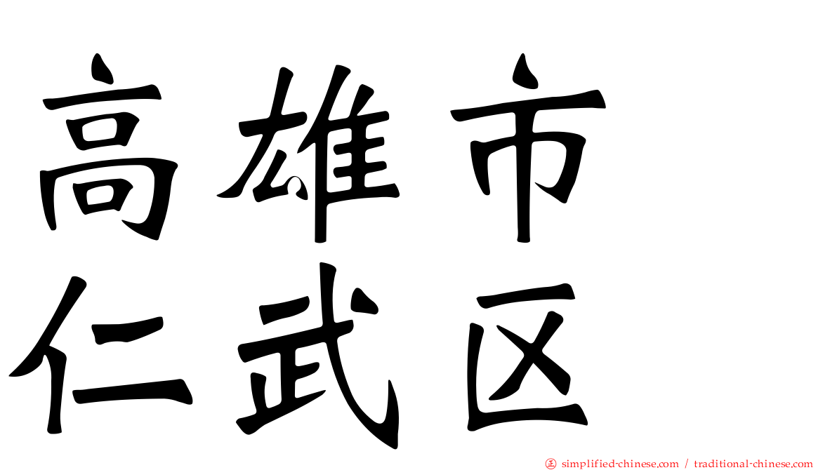 高雄市　仁武区